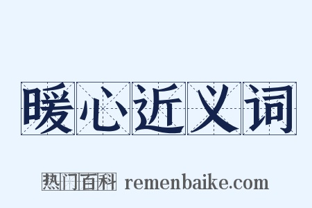 暖心近义词是什么意思的图片